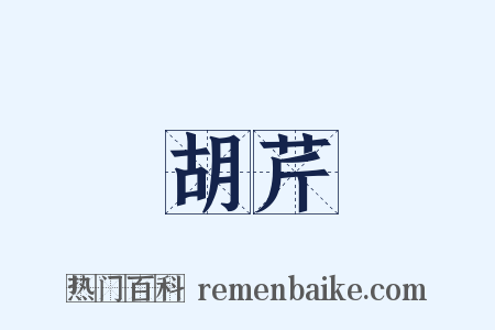 胡芹是什么意思的图片